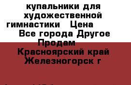 купальники для художественной гимнастики › Цена ­ 12 000 - Все города Другое » Продам   . Красноярский край,Железногорск г.